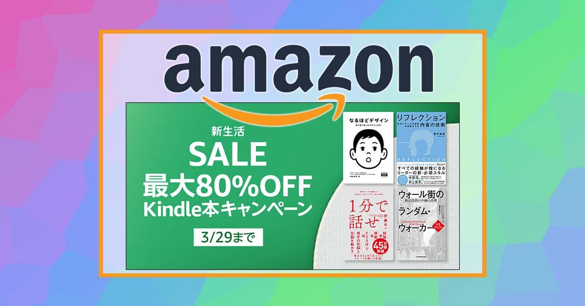 爆安３連発！ AmazonのKindle 電子書籍＆サブスクのセールが最大80％でゼッタイお得!!