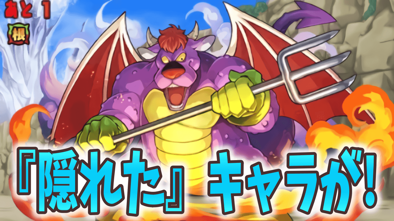 【パズドラ】ダイ大コラボの隠れたドロップキャラ! 優秀な『アークデーモン』を逃すな!