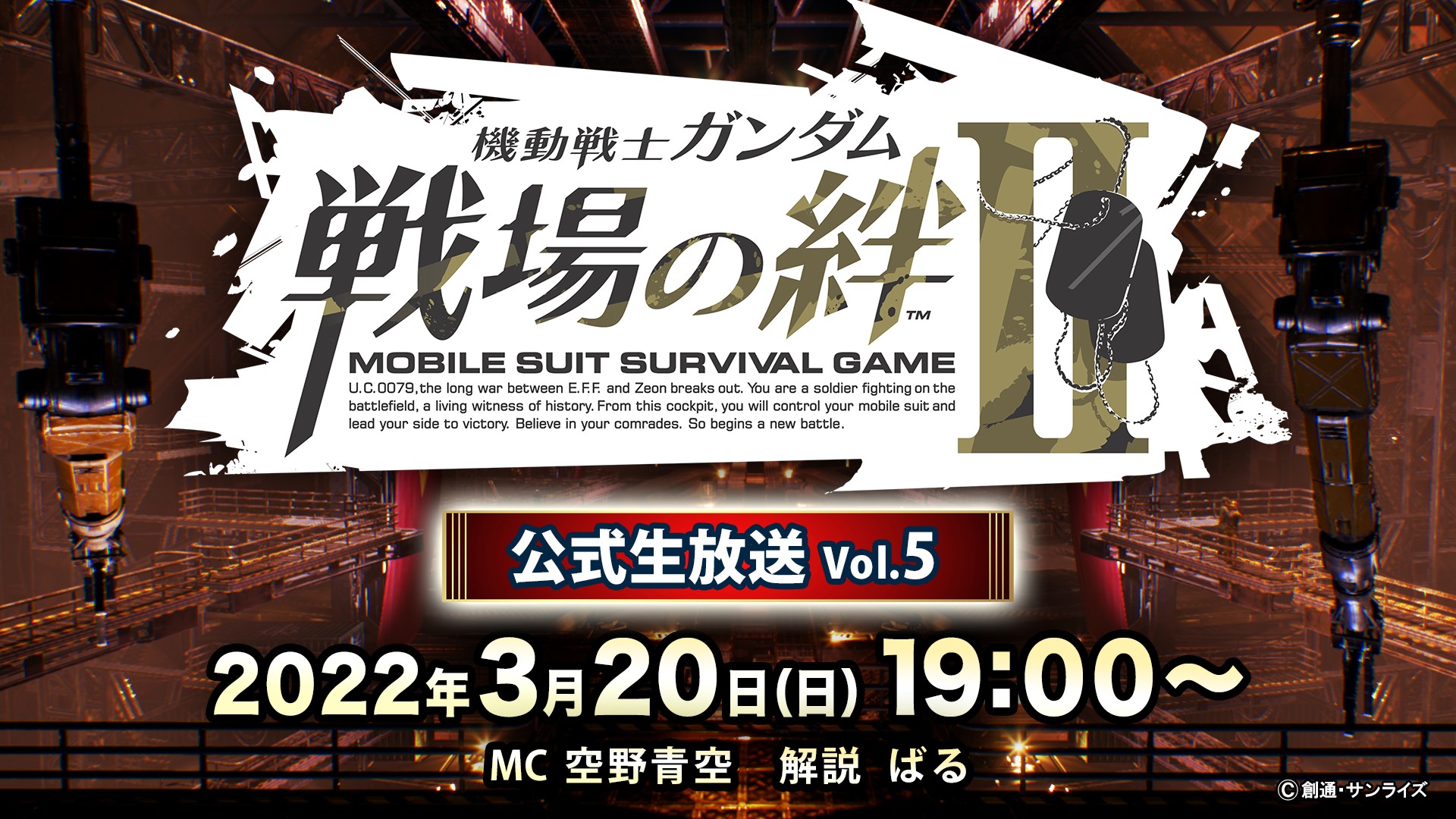 【戦場の絆II】新情報にワクワクドキドキ!? 公式生放送Vol.5は3月20日に配信決定！