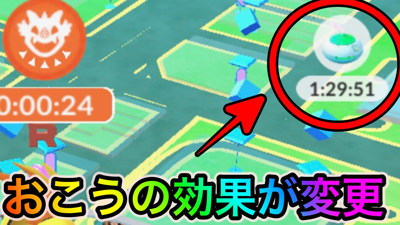 【ポケモンGO】おこうの効果が変更。効果時間が長くなる代わりにポケモンの出現数が減少?