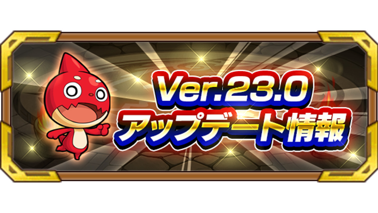 【モンスト】このアプデはヤバい!! Ver.23.0アップデート情報まとめ