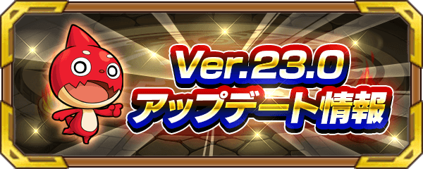 このアプデはヤバい!! Ver.23.0アップデート情報まとめ