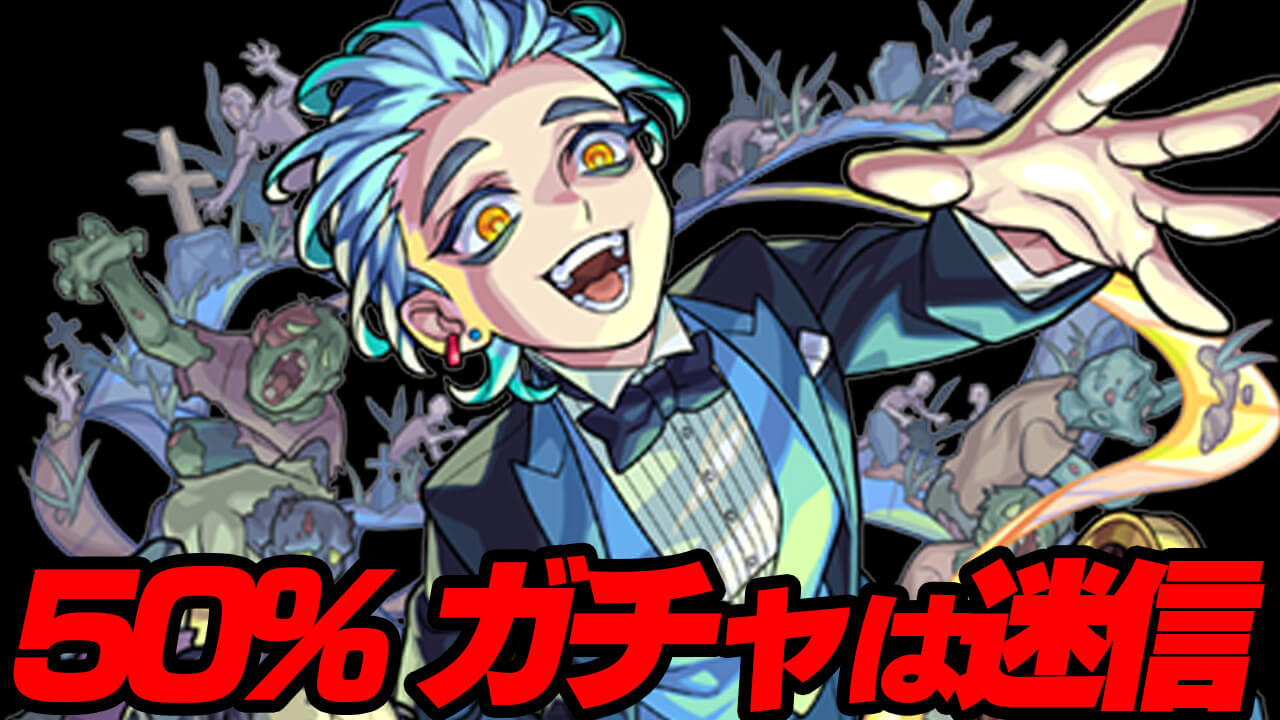 【モンスト】50%ガチャの星5-6キャラは迷信だと思ってます。【Ver.23.0アップデート】
