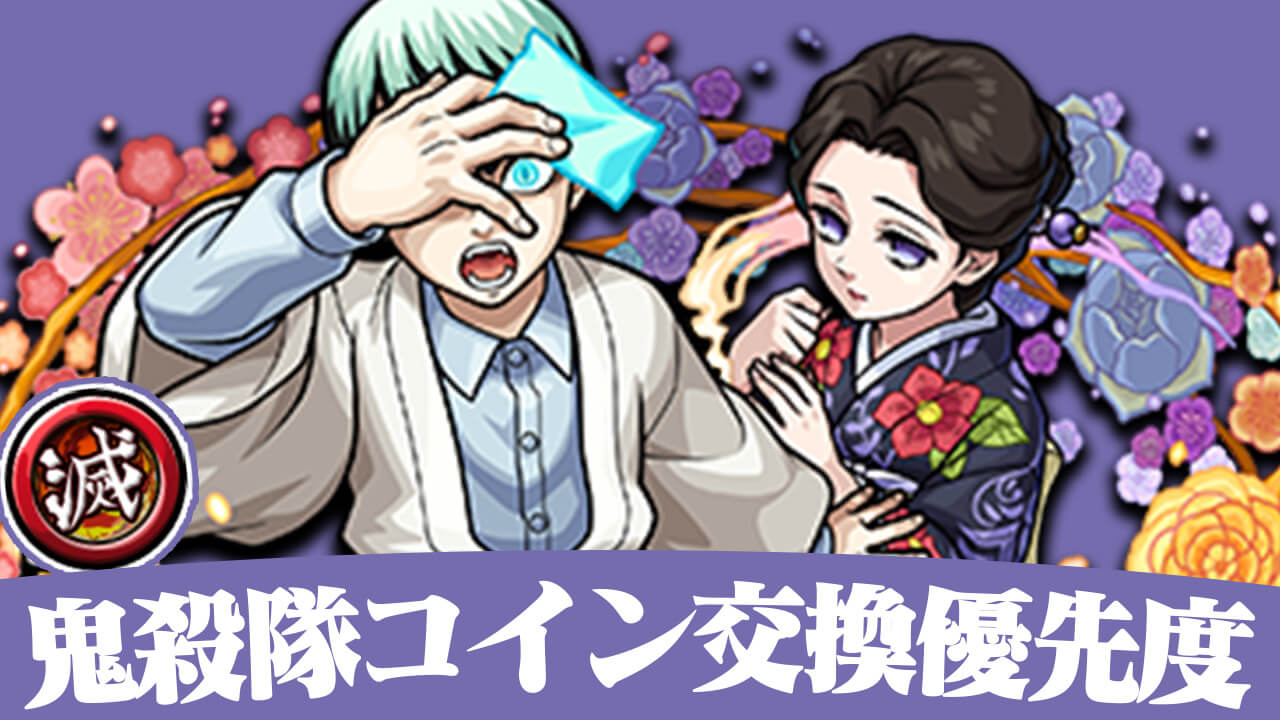 鬼殺隊コインの交換優先度まとめ。【鬼滅の刃コラボ】