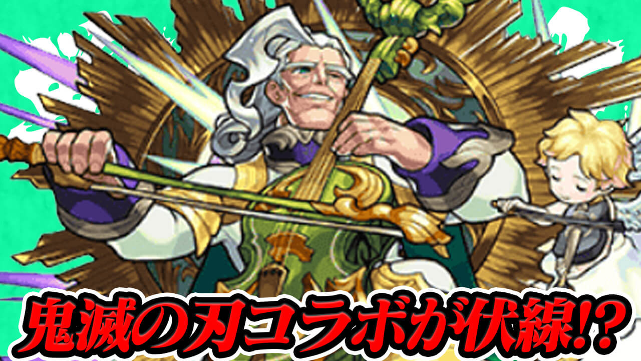 モンスト 鬼滅コラボがバッハ獣神化改の伏線 読者のみんなとガチ獣神化予想 Appbank