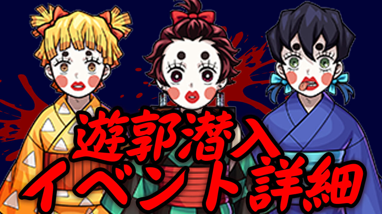 報酬がヤバすぎる「遊郭潜入イベント」詳細まとめ【鬼滅の刃コラボ】