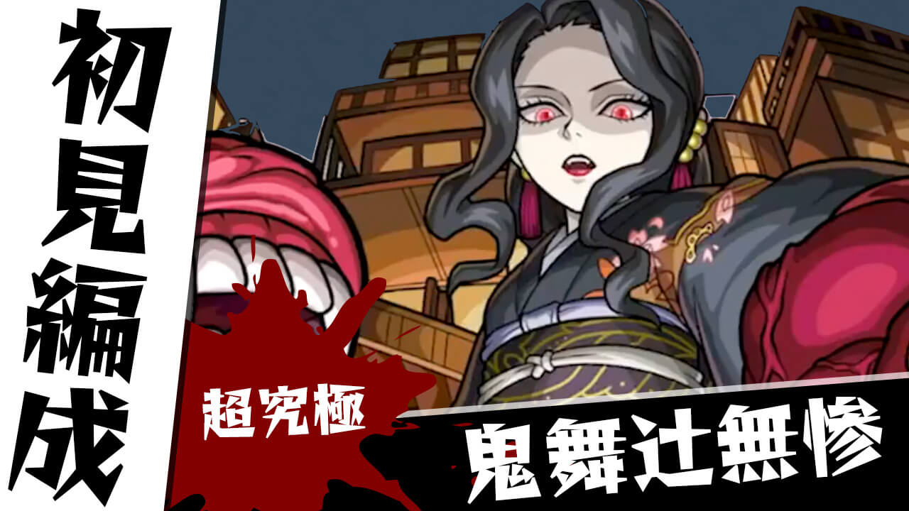 【モンスト】鬼舞辻無惨のギミックがわかったので初見編成を考えてみた【鬼滅の刃コラボ】
