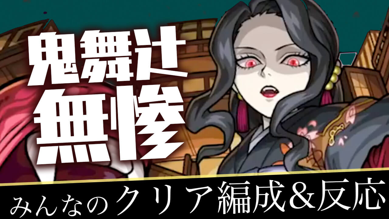 【モンスト】超究極 鬼舞辻無惨 みんなのクリア編成&反応まとめ