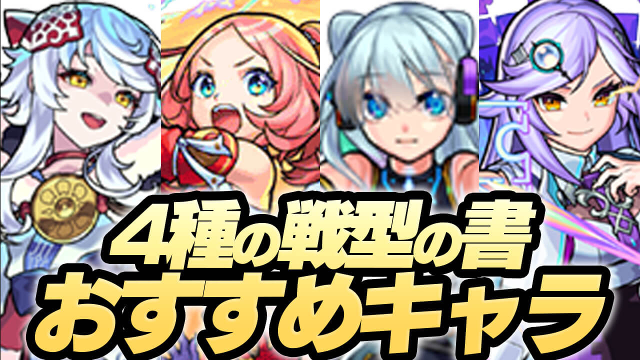 【モンスト】4種の戦型の書 おすすめ使用キャラ5選まとめ【鬼滅の刃コラボ】