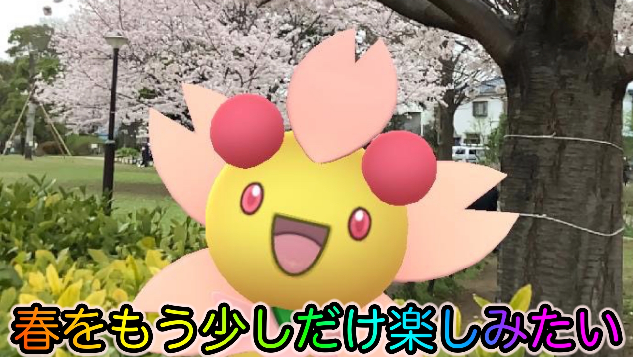 ポケモンgo 春は一瞬で過ぎてしまいます 桜が散る前にポケモン達と記念ar撮影 Appbank