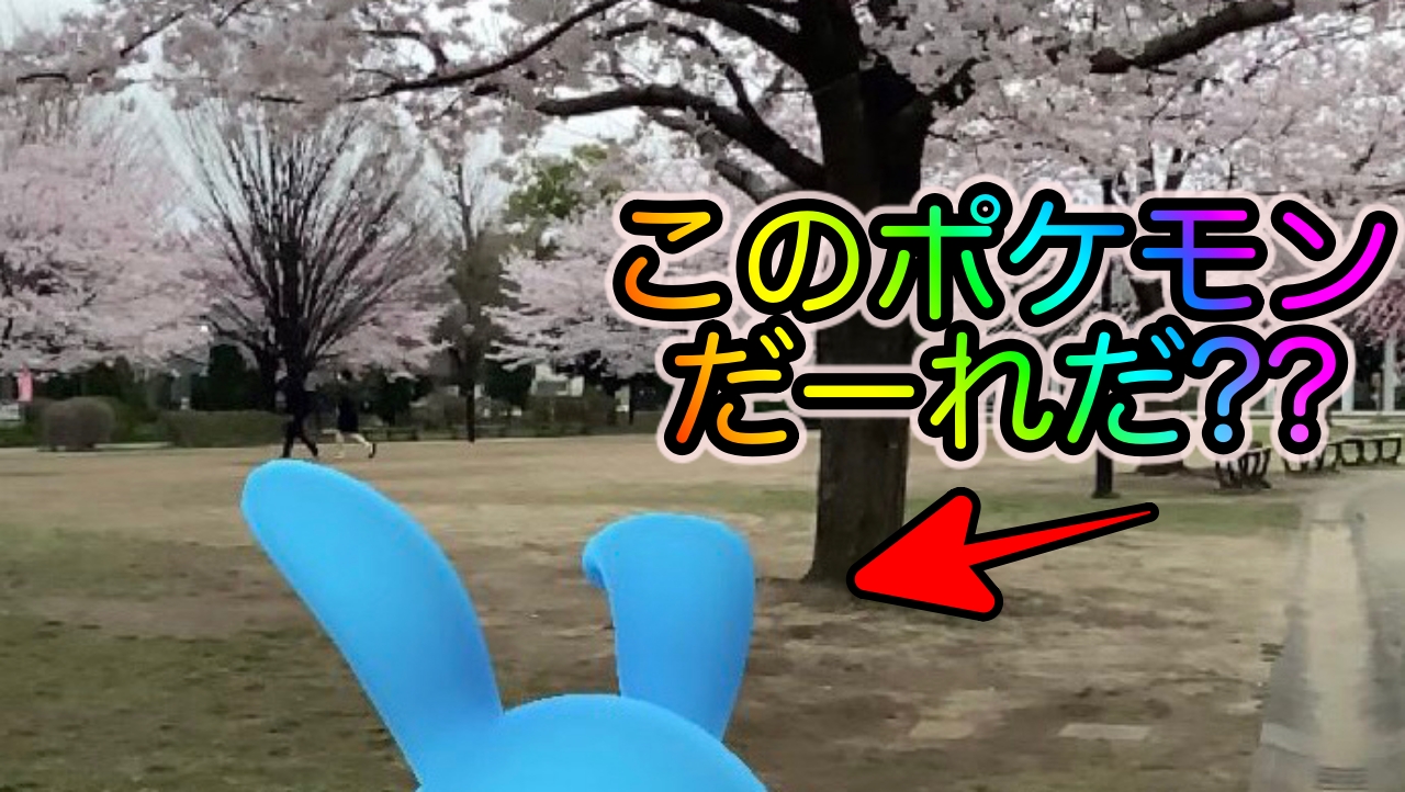 ポケモンgo 4月18日はイースター ウサギ をテーマにar撮影を楽しみました Appbank