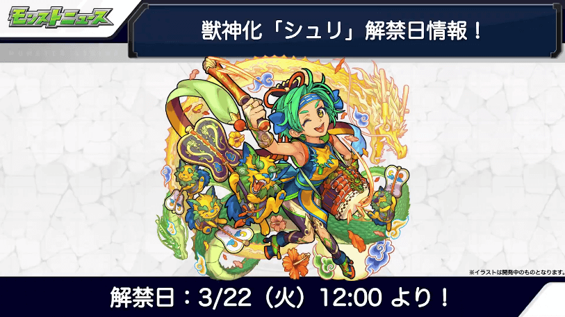 シュリ獣神化は3月22日（火）に解禁