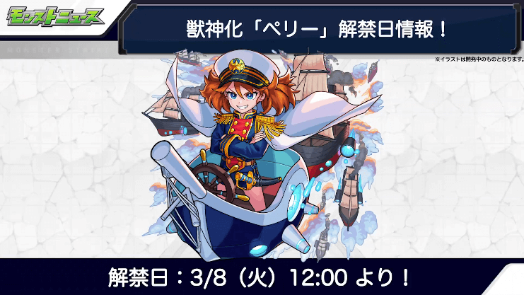 ペリー獣神化は3月8日（火）に解禁