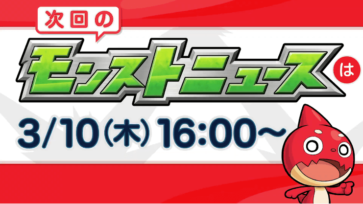次回のモンストニュースは木曜16時から