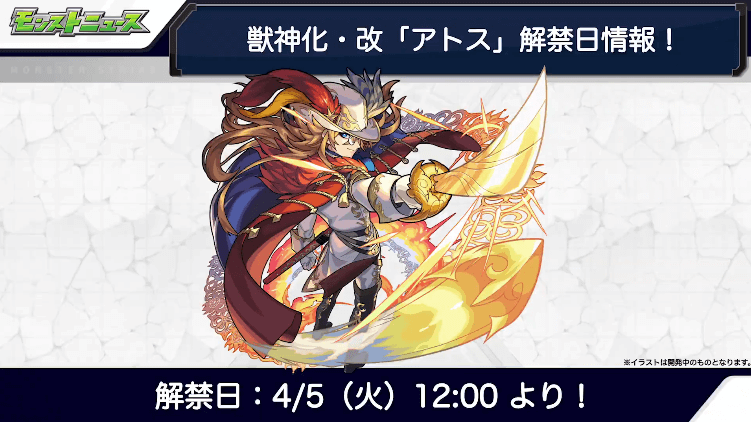 アトス獣神化改は4月5日（火）に解禁