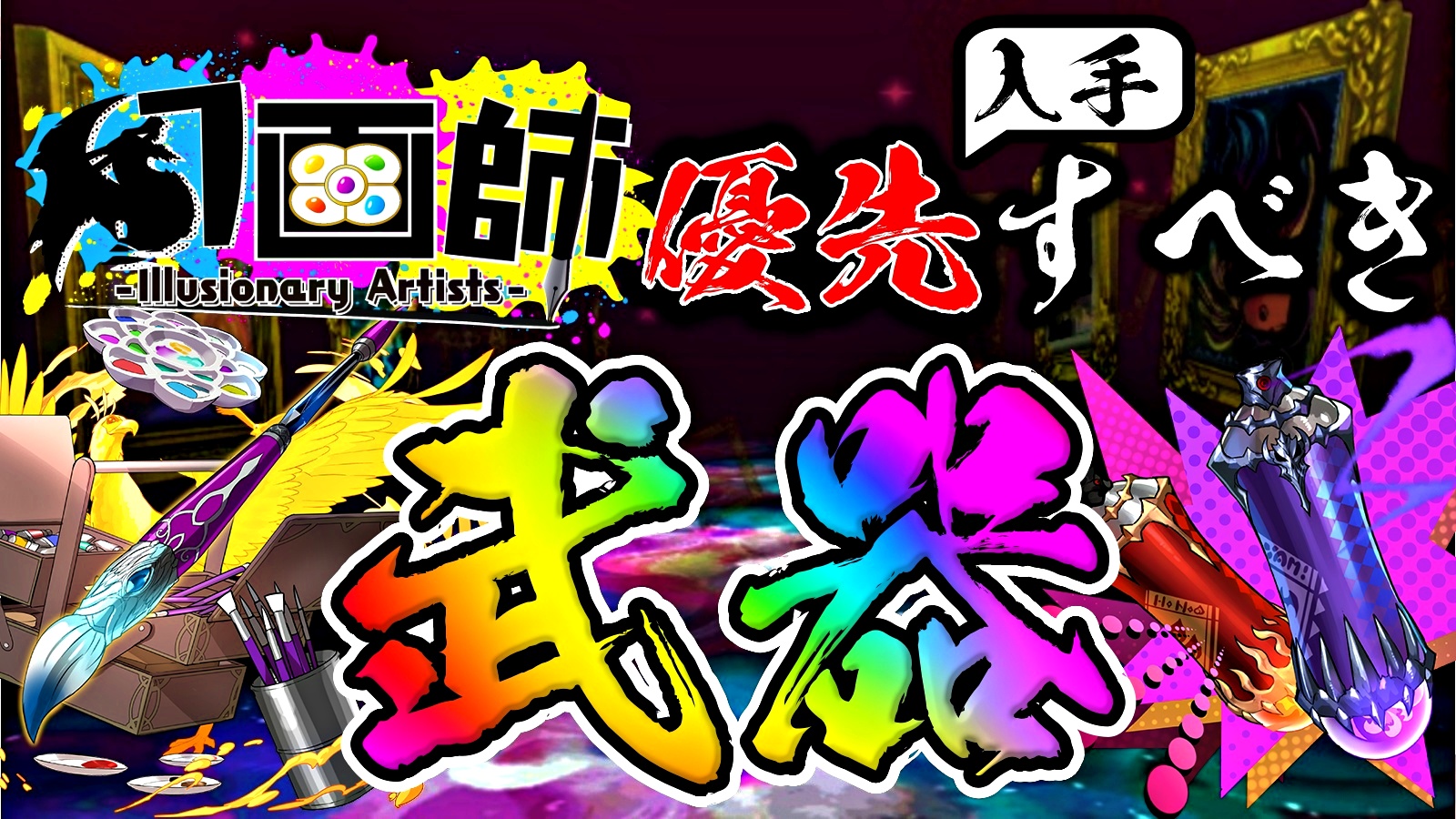 【パズドラ】優先して入手すべき『限定武器』はコレだ! 幻画師★6『アシスト』性能評価Part1!