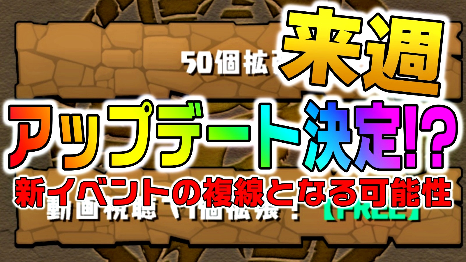 【パズドラ】来週にもアップデートの実施が決定!? 今後のイベントなどから内容が気になり過ぎる!