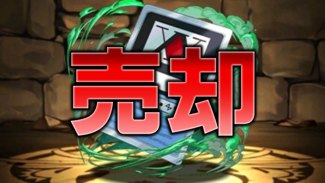 パズドラ ハンターライセンスを売却すると 遊んで暮らせるコインが入手でき ハンターハンター Appbank