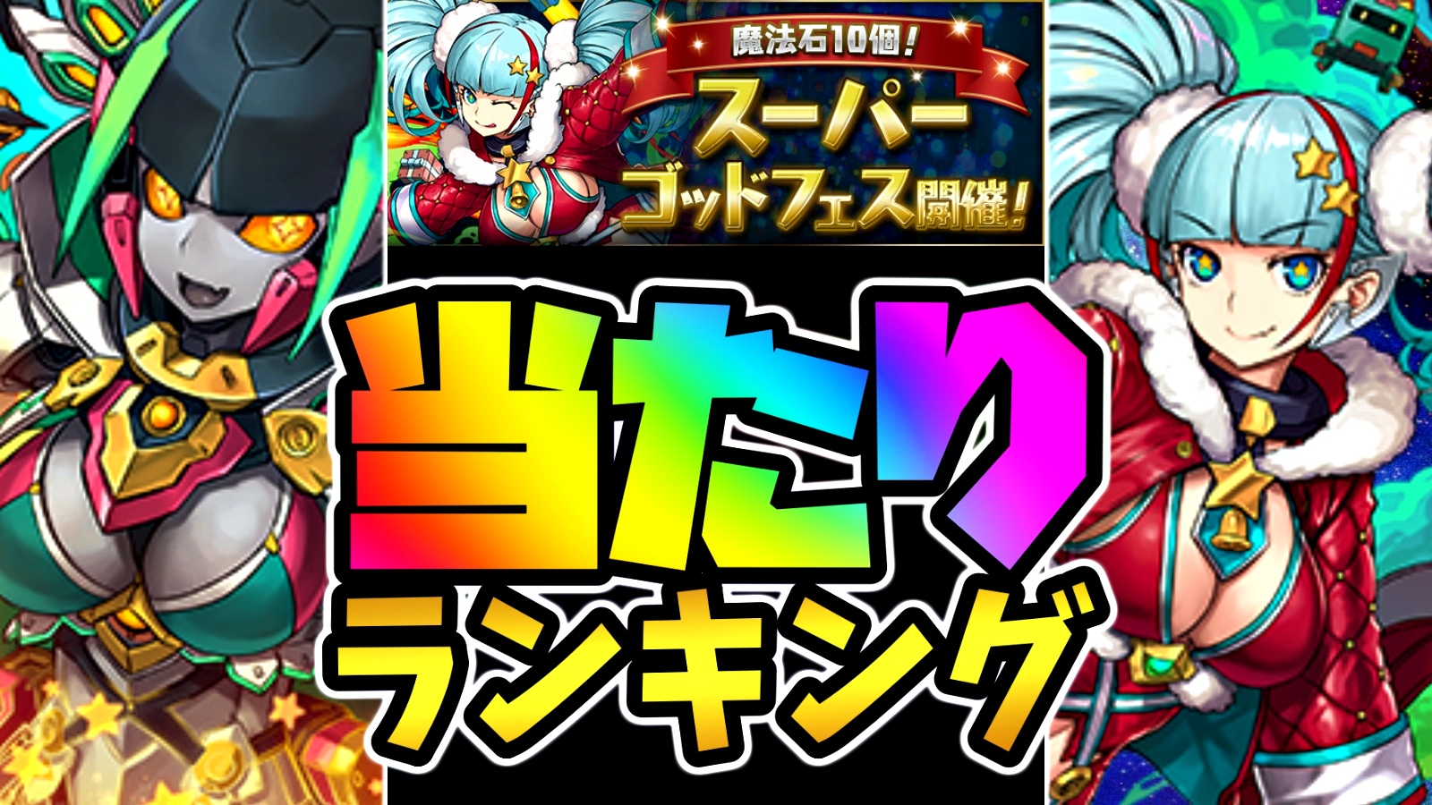 【パズドラ】SGF『最も確保すべきキャラ』はコイツだ! 期間限定ガチャ当たりランキング!【2022/03/31】