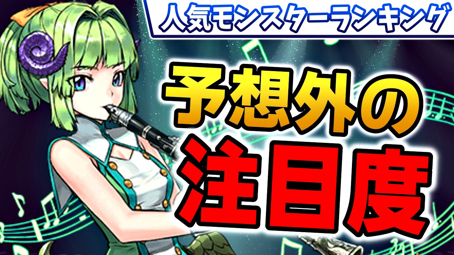 【パズドラ】今『一番注目されているキャラ』が予想外すぎる! 今週の人気モンスターランキング!