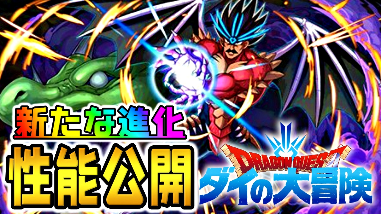 【パズドラ】ダイの大冒険『新たな進化』性能公開Part2! 最強の火力役が多数登場!!