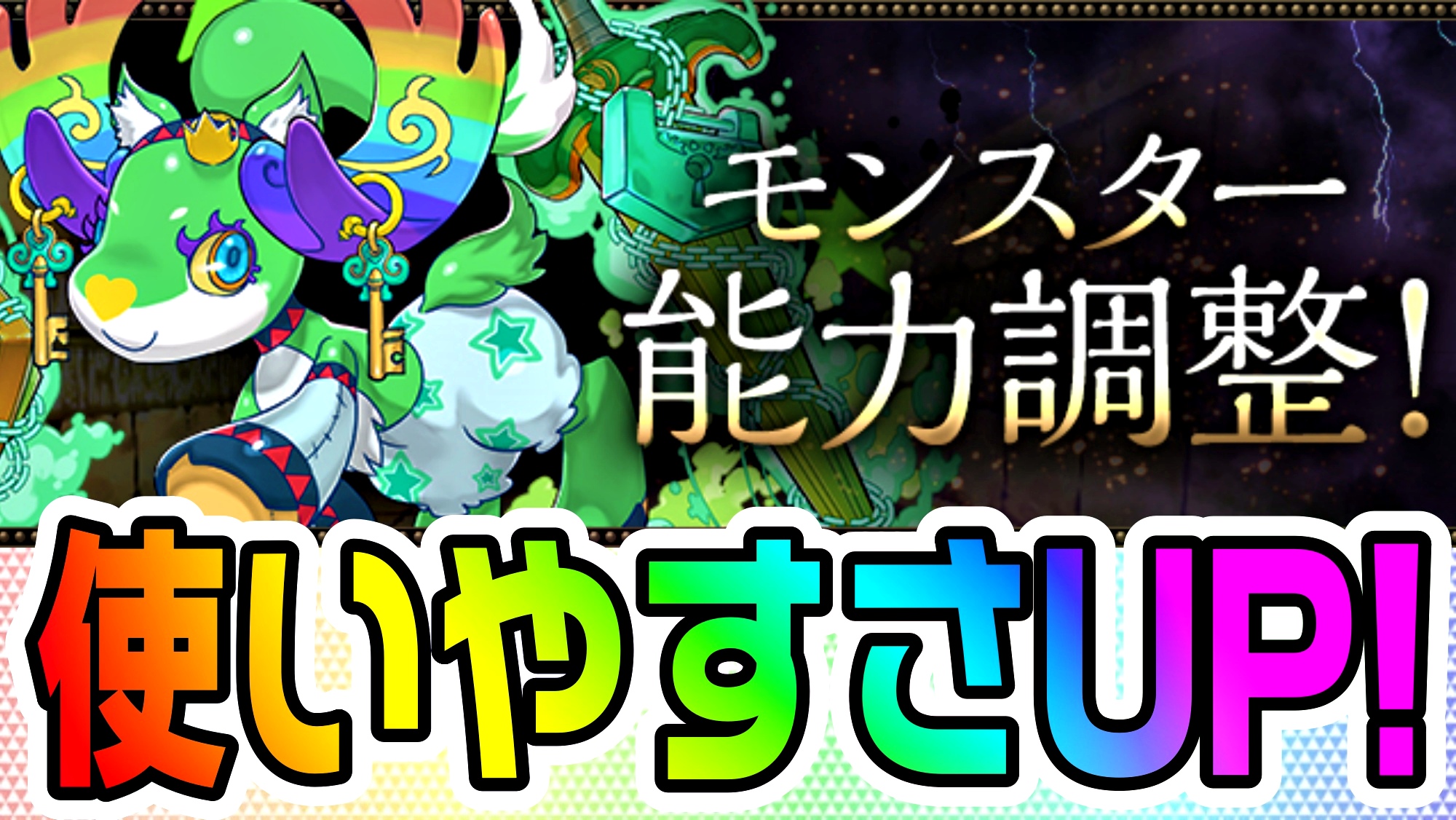 【パズドラ】大罪龍と鍵の勇者のパワーアップ公開! 使いやすさが大幅にアップ!