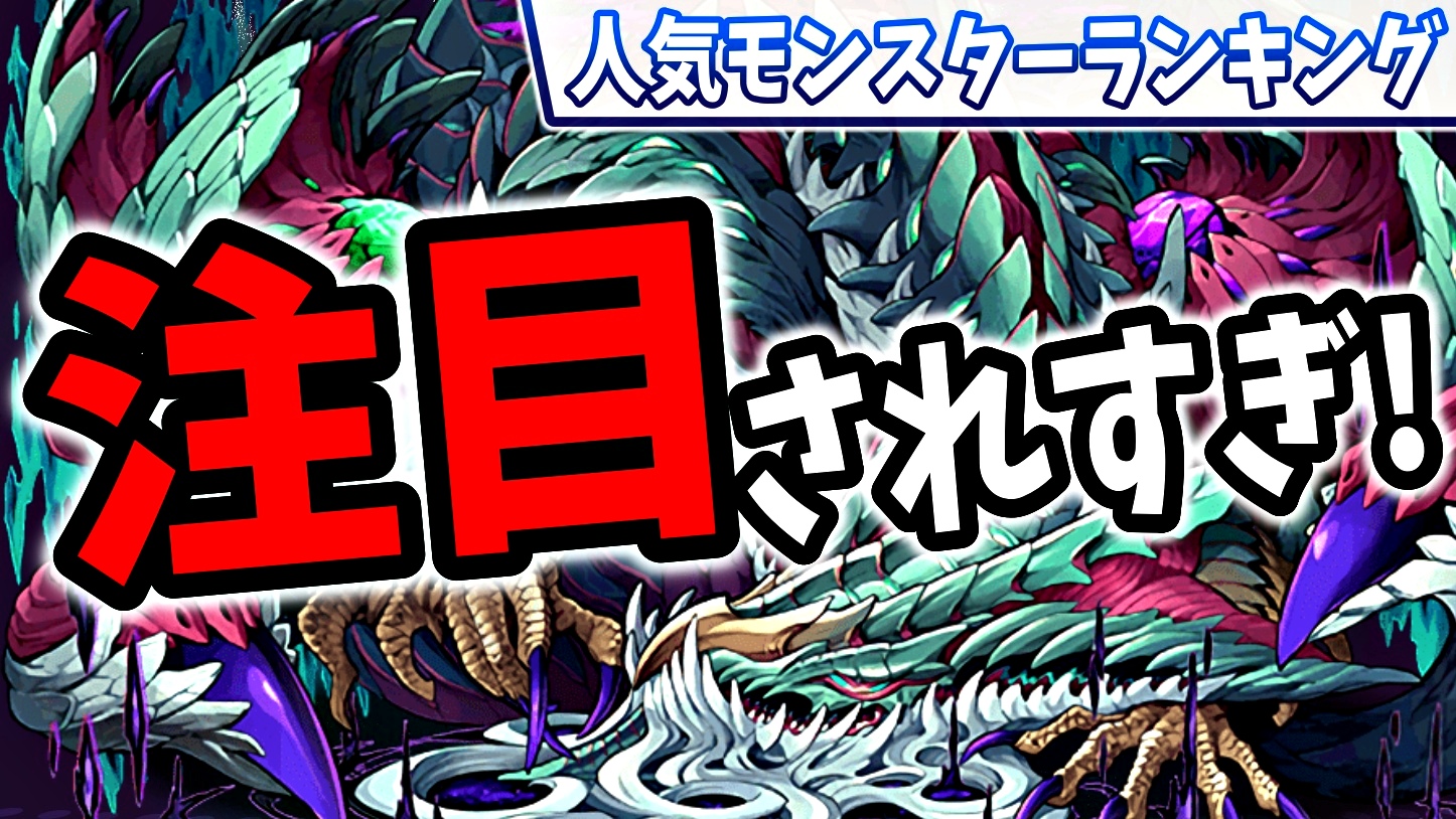 【パズドラ】現在『注目されすぎているキャラ』が存在! 今週の人気モンスターランキング!