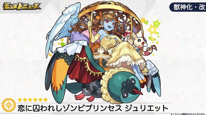 ジュリエットが獣神化・改!
