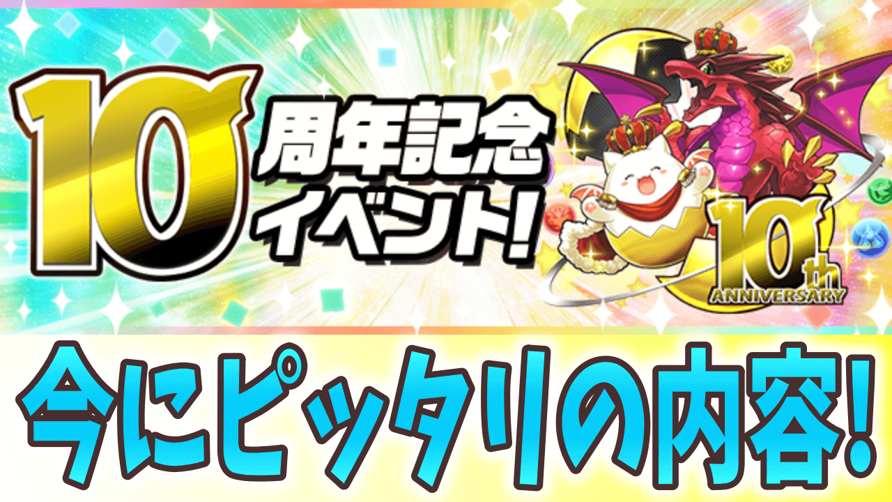 【パズドラ】ビッグバンのスキル上げに役立てよう! 10周年記念イベントに追加が決定!