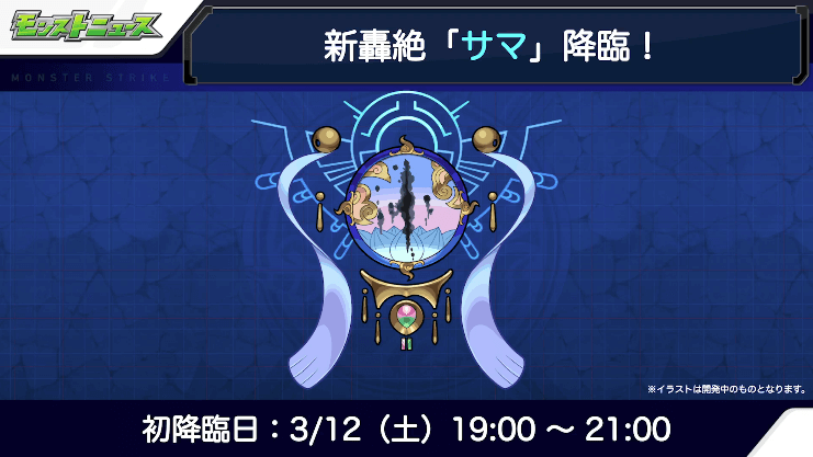 サマは3月12日(土)に初登場
