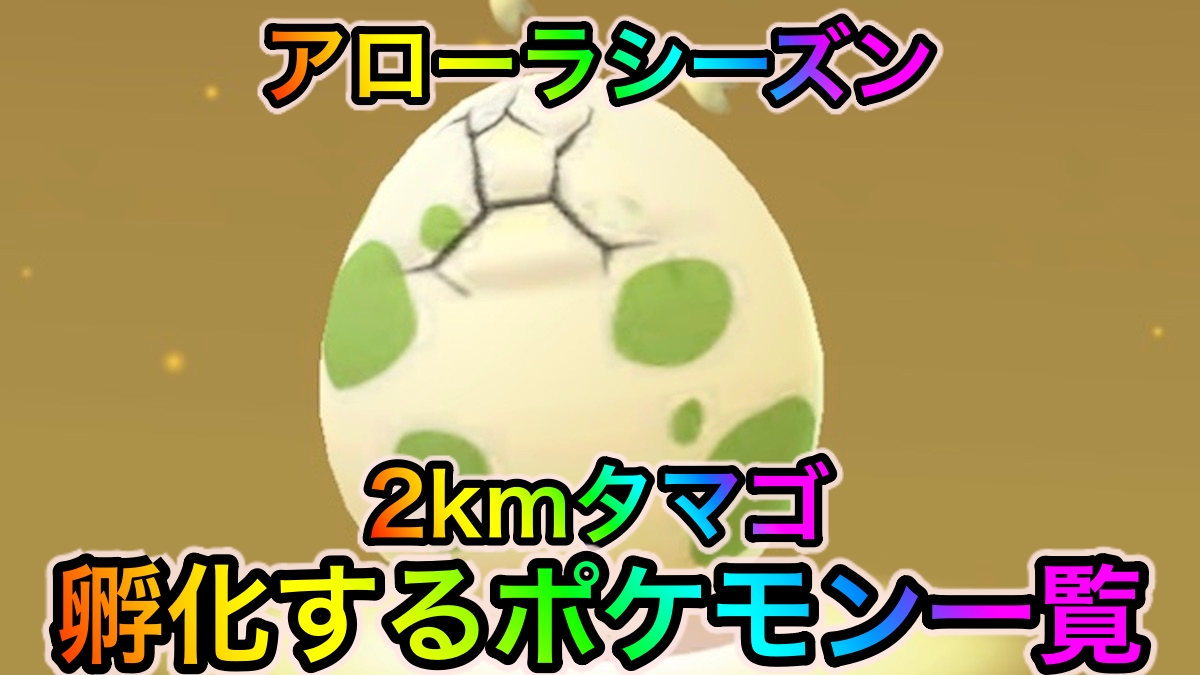 ポケモンgo 強力なスーパーリーグ用アタッカーを揃えられる 2kmタマゴから孵化するポケモン一覧 アローラシーズン Appbank