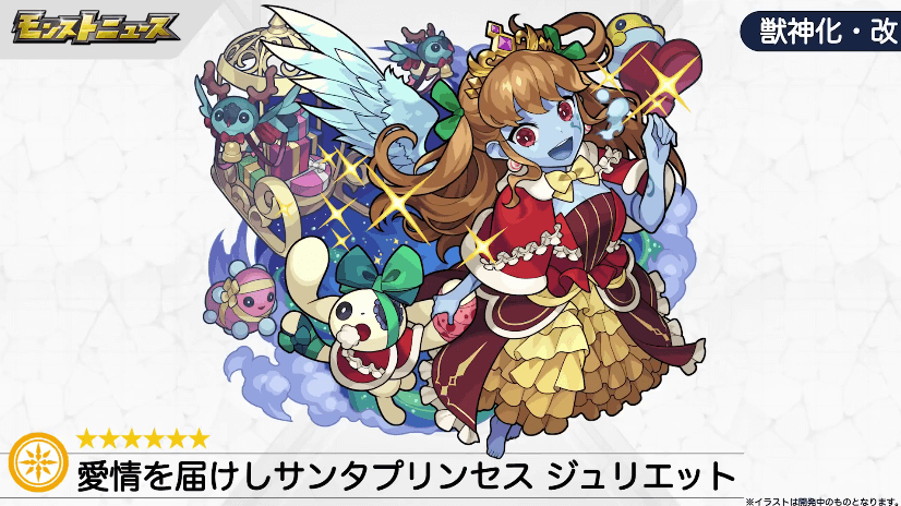 クリスマス版のジュリエットも獣神化・改！