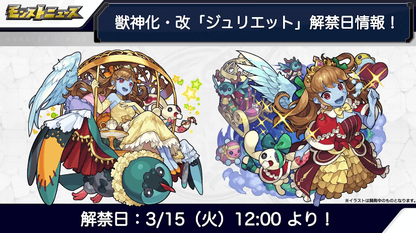 ジュリエットは3月15日（火）12時に解禁