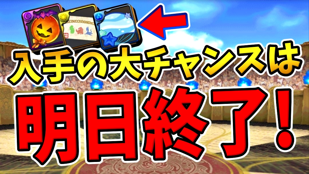 【パズドラ】明日までのチャンスを逃すと後悔するかも! 貴重な素材の確保を絶対にお忘れなく!