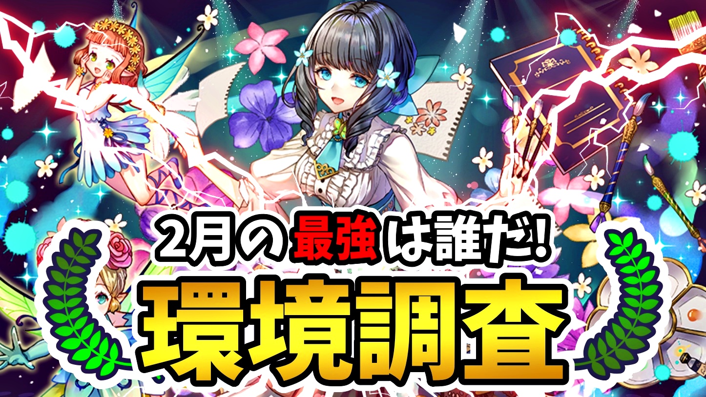 【パズドラ】2月の最強キャラは誰だ! ユーザーアンケート調査実施!