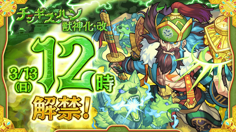 チンギス・ハン獣神化改は、3月13日(日)12時に解禁!