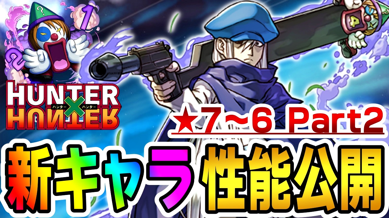 【パズドラ】引かないと後悔する必須級のキャラも存在! HUNTER×HUNTER『★7～6キャラ』性能公開Part2!