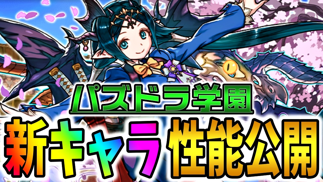 【パズドラ】パズドラ学園『新キャラ』性能公開! 超高火力かつ便利すぎるキャラが登場!