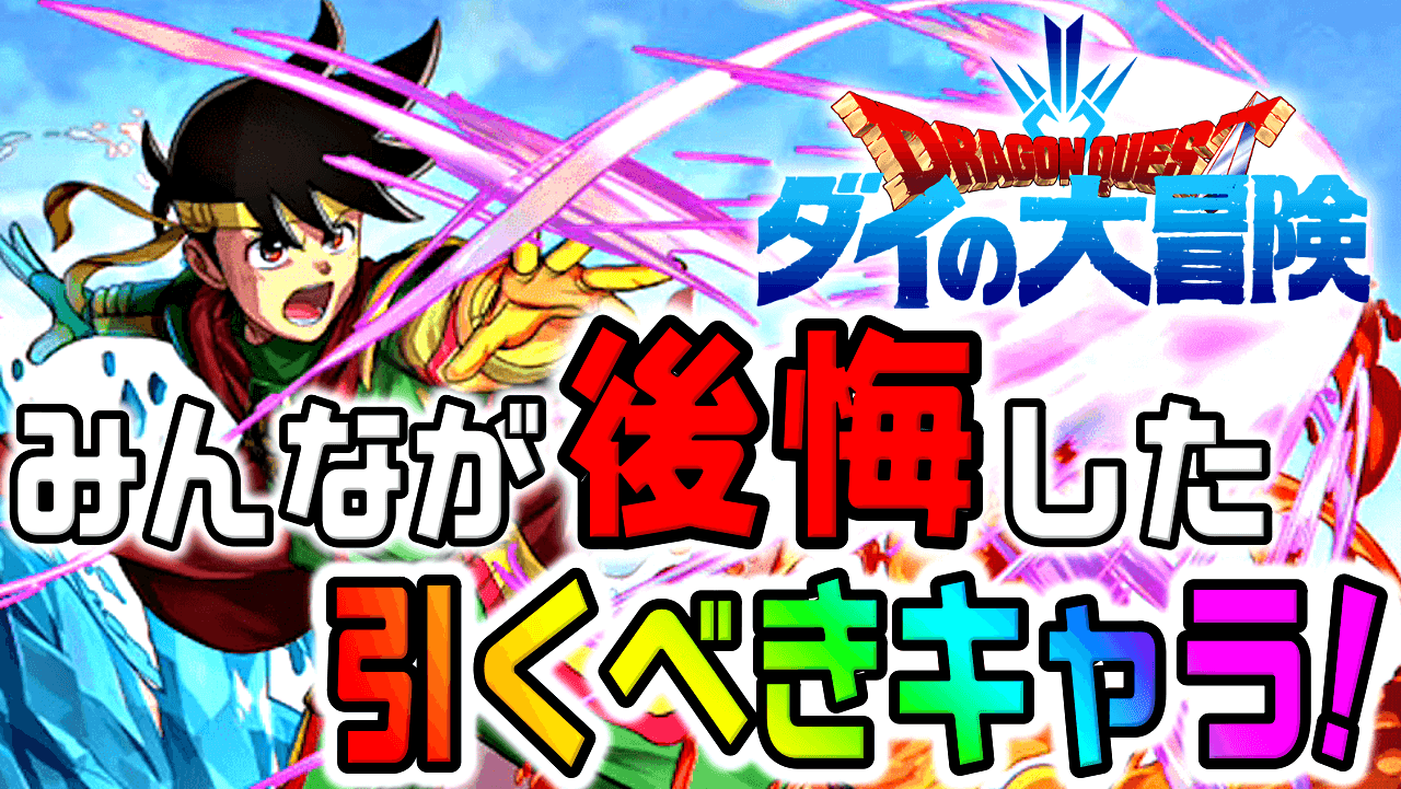 【パズドラ】ダイの大冒険で引けず『後悔』する事に…! 今回引くべき“みんなの欲しいキャラ