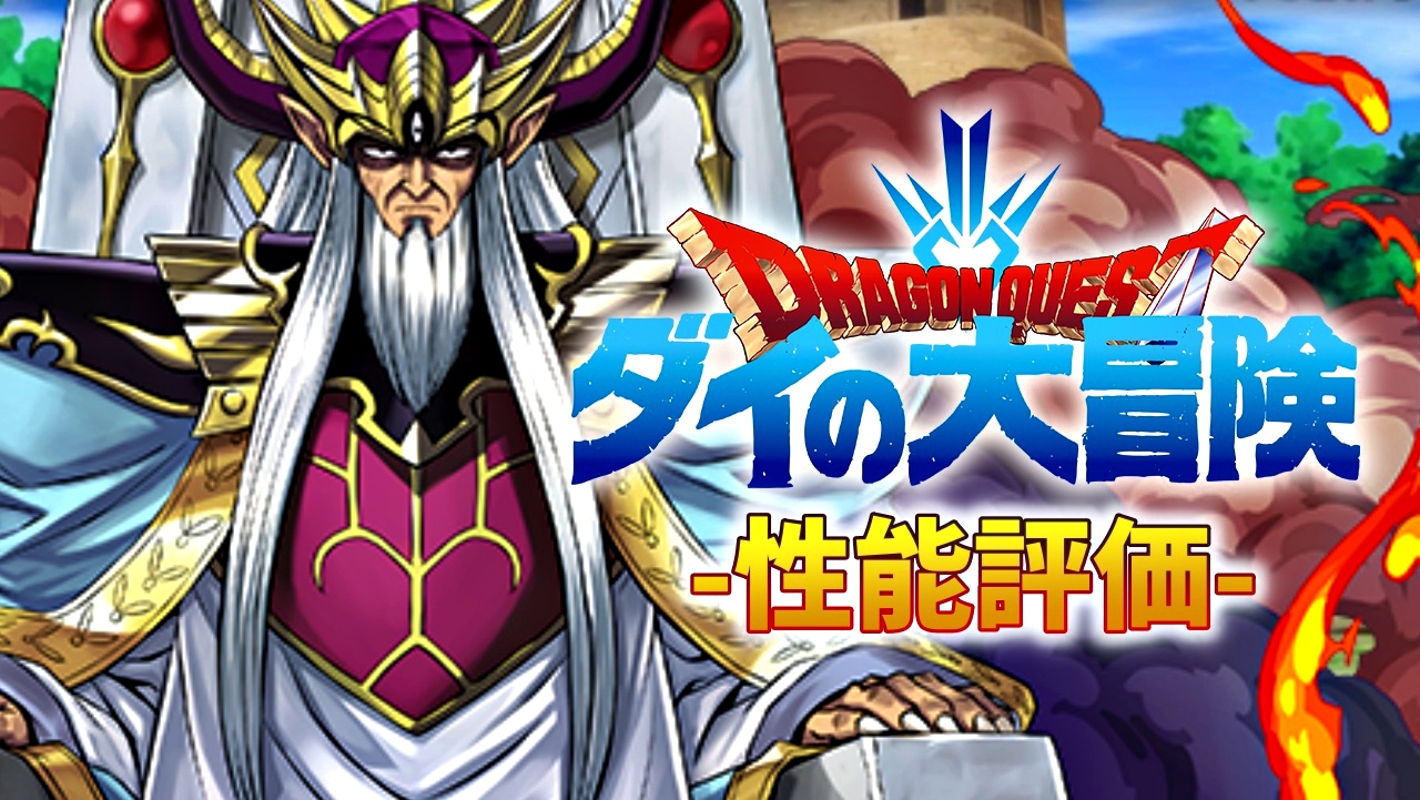 【パズドラ】新時代のリーダースキルは最強となるか。『大魔王バーン』の強さ・使い道を徹底評価!