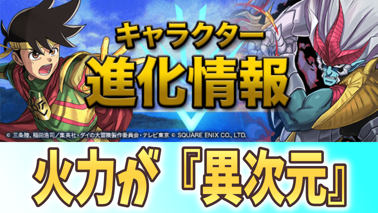 【パズドラ】既存キャラが次元の違う火力を発揮! ダイの大冒険コラボ 進化情報!【ダイ大コラボ】