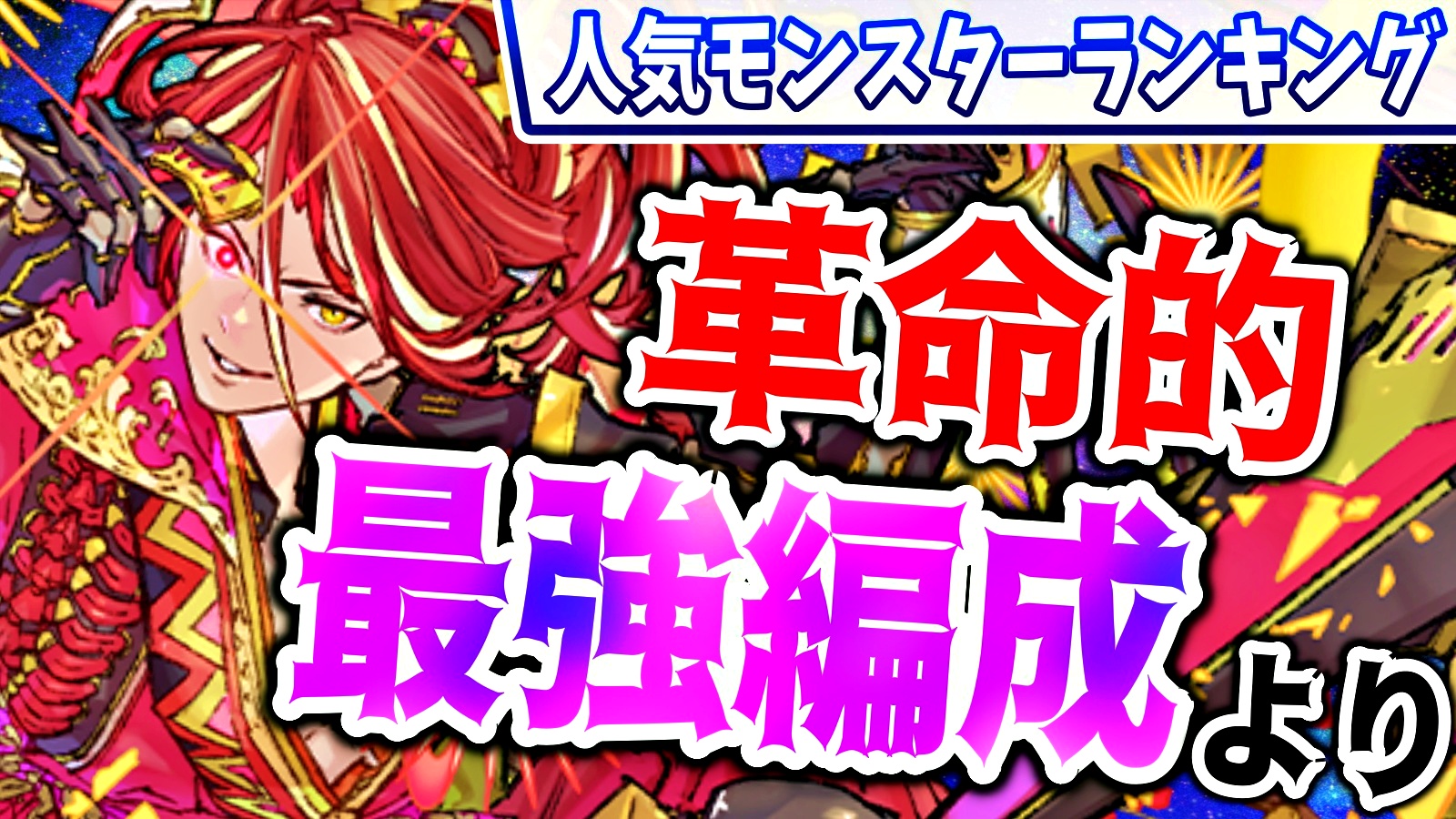 【パズドラ】革命的な『最強編成』がランキングに大きく影響!! 今週の人気モンスターランキング!