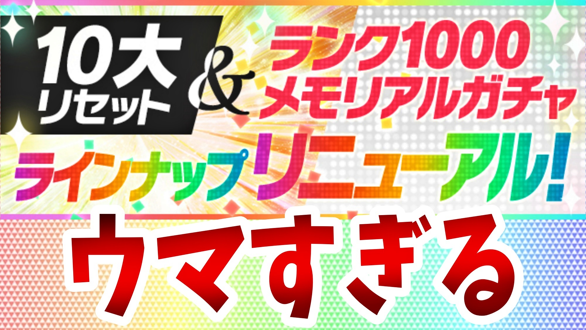 【パズドラ】10大リセットが実施決定! ブラックバードなど最強リーダーを手に入れよう!