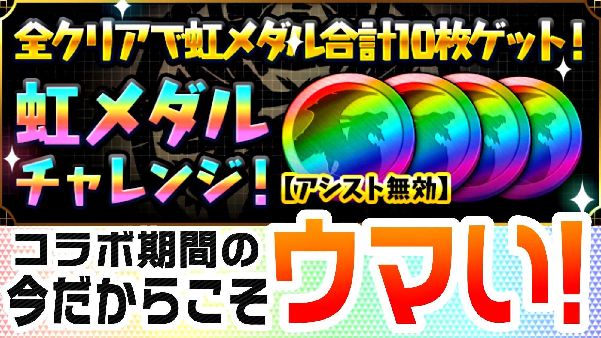 【パズドラ】今だからこそ美味すぎる! 絶対にクリアすべき「虹メダルチャレンジ！【アシスト無効】」登場!