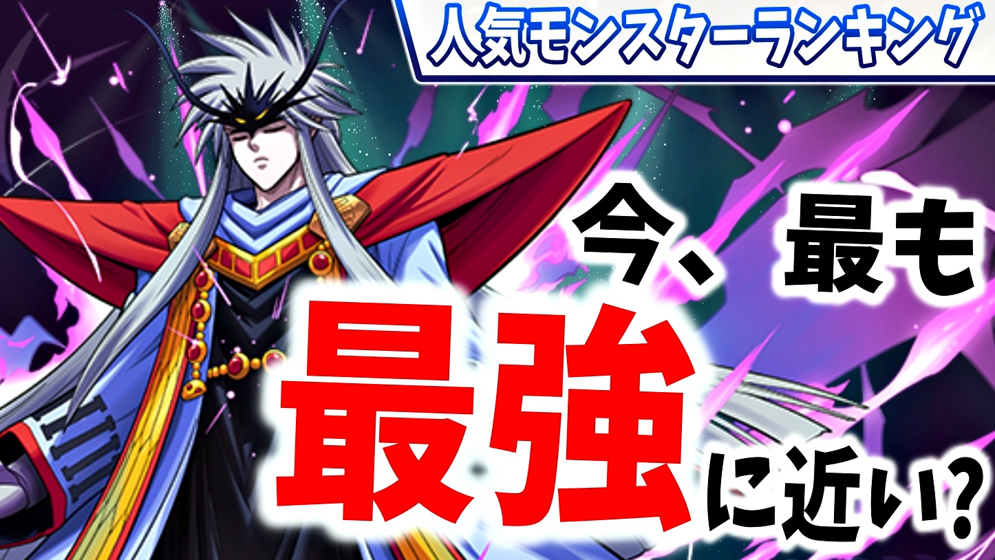 【パズドラ】今最も話題の『最強テンプレ編成』判明!? 今週の人気モンスターランキング!