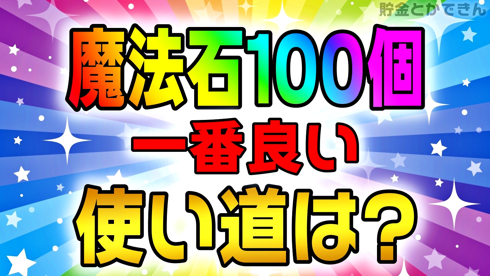 【パズドラ】魔法石100個の一番良い使い道とは! 最強リーダーの登場に望みをかけて……!?