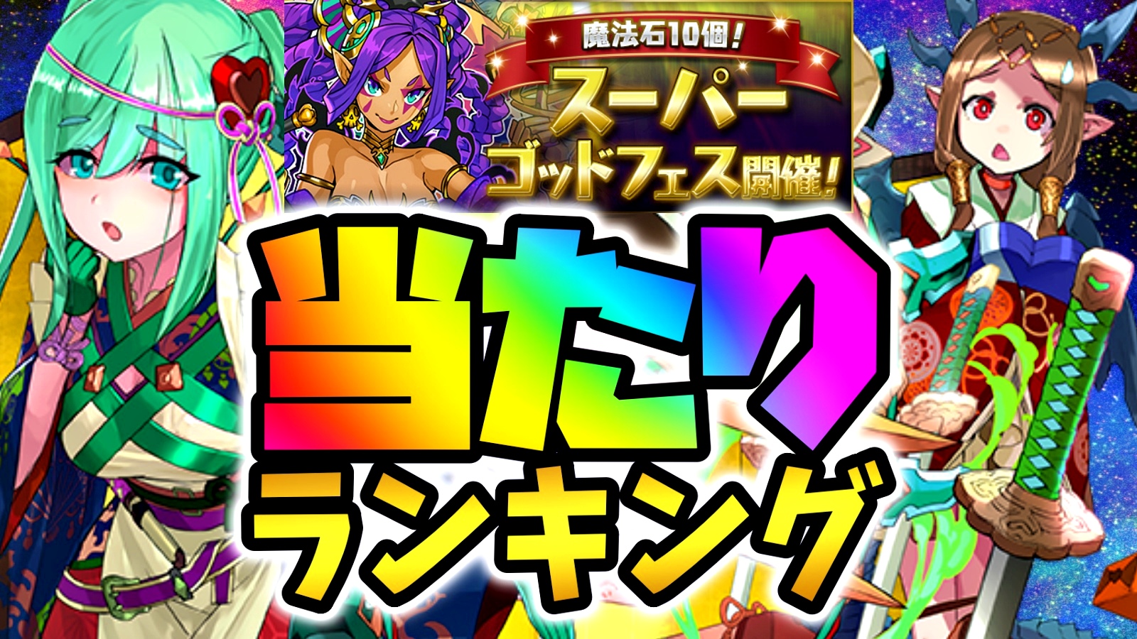 【パズドラ】季節限定入りSGF『最も確保すべきキャラ』はコイツだ! 期間限定ガチャ当たりランキング!