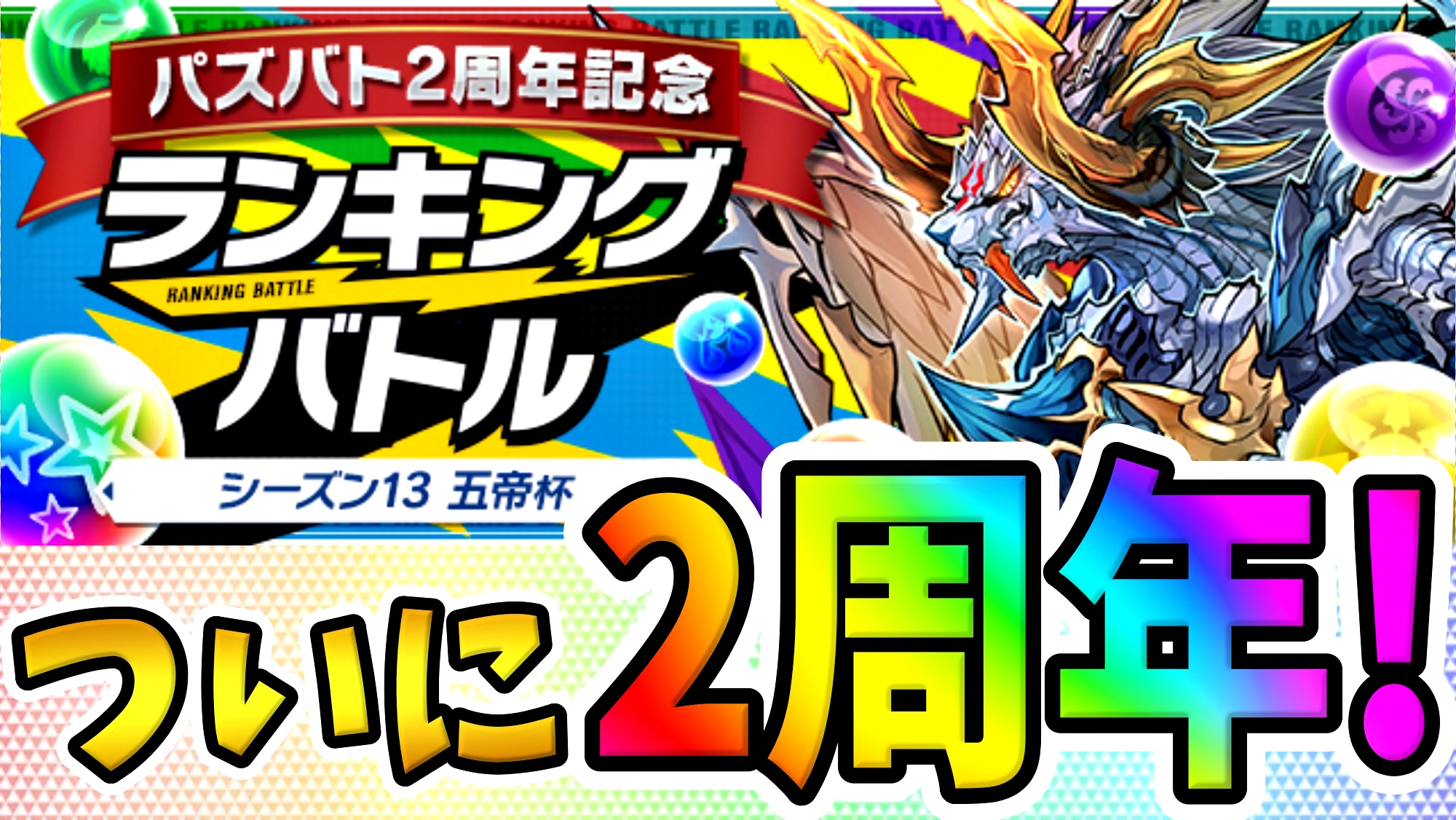 【パズドラ】リニューアル『2周年記念』のランキングマッチ! 「パズバト2周年記念 シーズン13 五帝杯」開催!