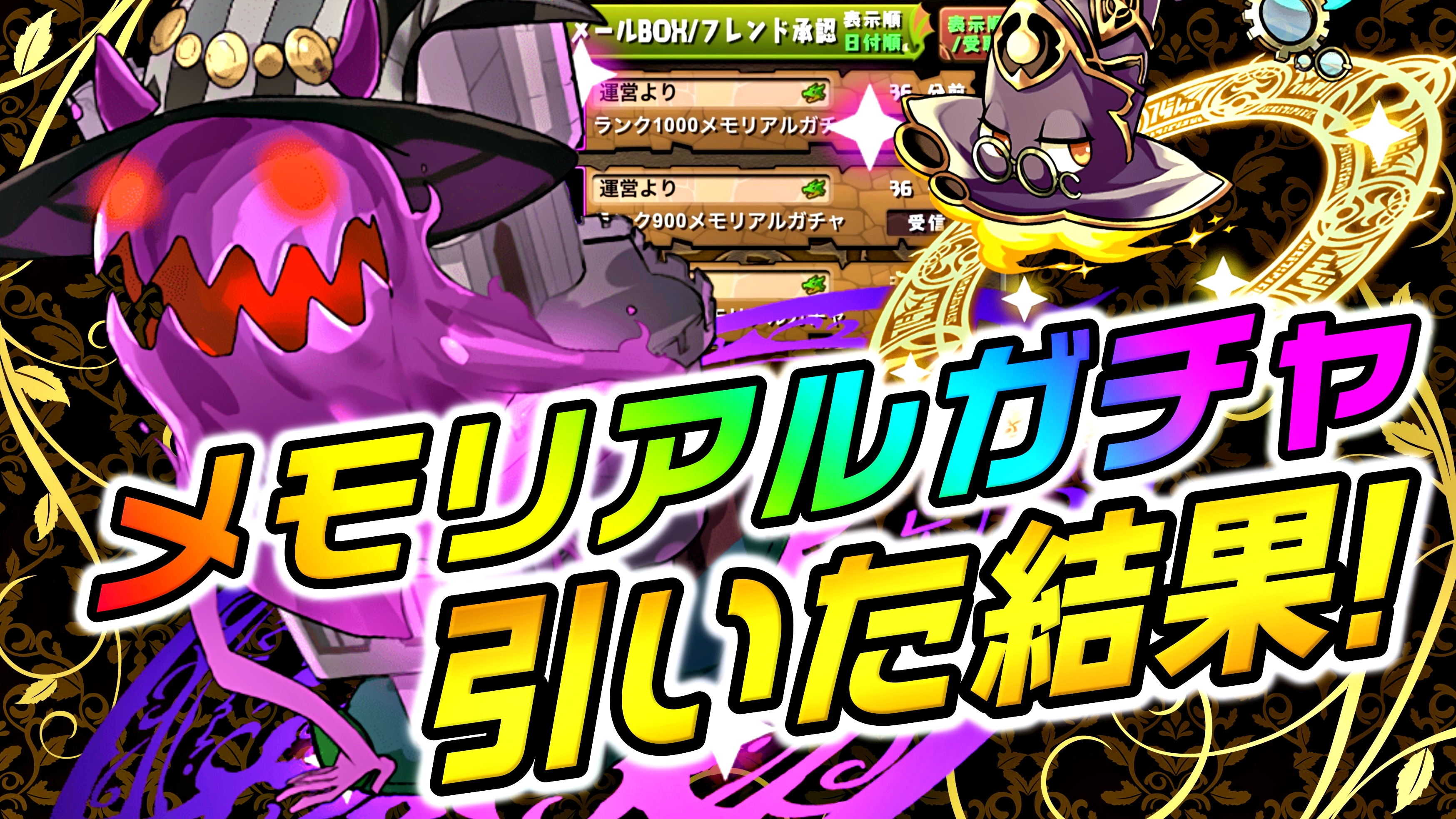 【パズドラ】『メモリアルガチャ』を引いた結果…! 神ガチャすぎて、無料であることに今更驚愕。