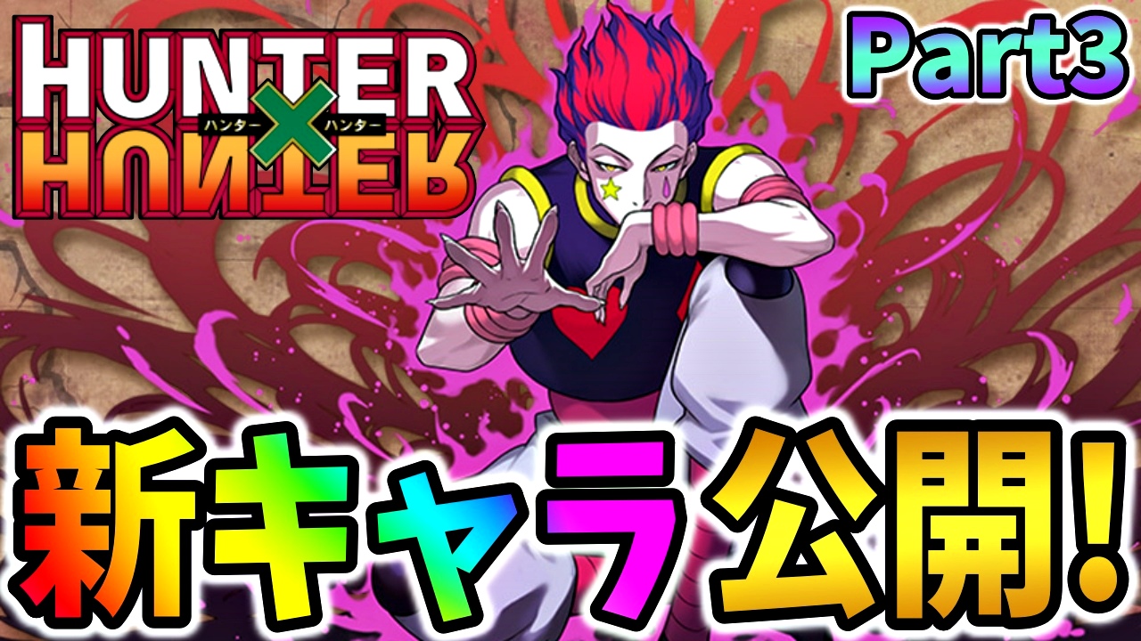 【パズドラ】HUNTER×HUNTER『新キャラ』公開Part3! 大人気キャラの進化形態も判明!【ハンターハンターコラボ】